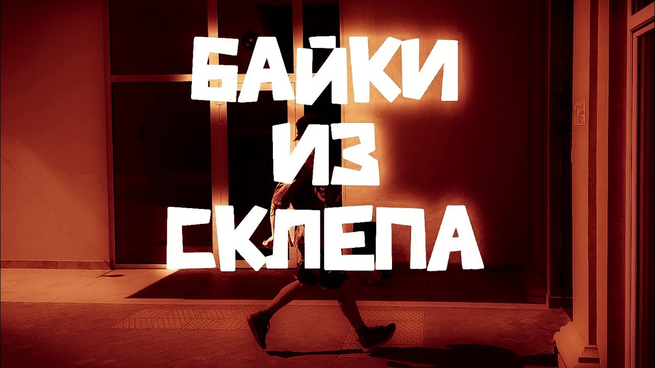 Provindo ft. Ко$Мон@вт - Байки Из Склепа