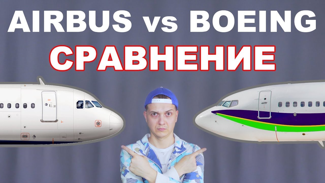 Боинг или Аирбас, что лучше? BOEING vs AIRBUS СРАВНЕНИЕ самолетов.