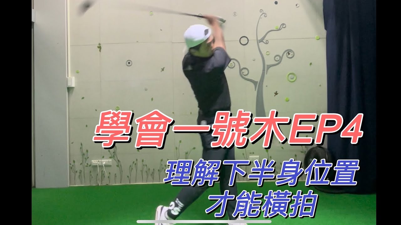 高爾夫教學｜慢慢學會一號木EP4｜下半身位置的重要性｜亞當當當