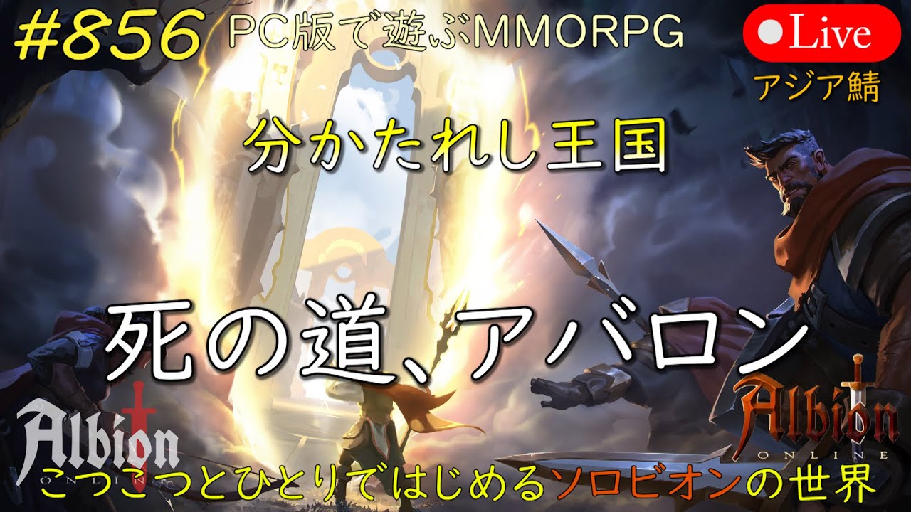 こつこつとひとりではじめるソロビオンの世界 #856【PC版】AlbionOnline Feb.08.2026