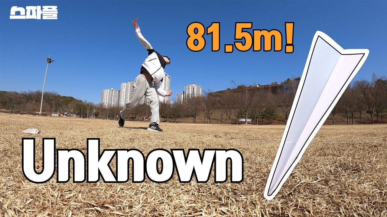 가능한거야? 81.5m를 날아가는 종이비행기 투창  [스파플 : 언노운 ] A paper plane that flew 81.5 meters.