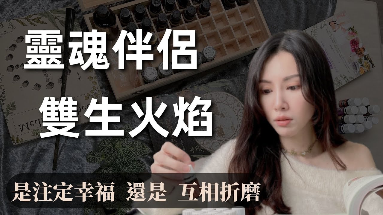 靈魂伴侶 ＆ 雙生火焰 『 是注定幸福 還是 互相折磨 』
