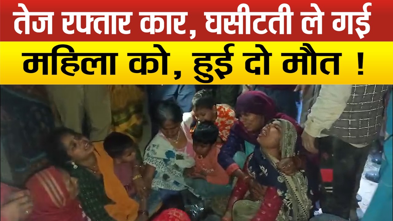Sitapur-तेज रफ्तार अर्टिगा का कहर-दो महिलाओं की दर्दनाक मौ*त, 200 मीटर तक घसीटी कार !
