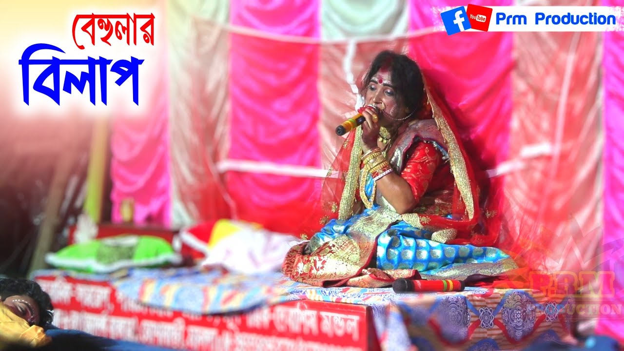 লক্ষিন্দরের মৃত্যুতে বেহুলার বিলাপ || Behula Bilap Song || মা মনসা গান || Ma Manasa Gan || monosa