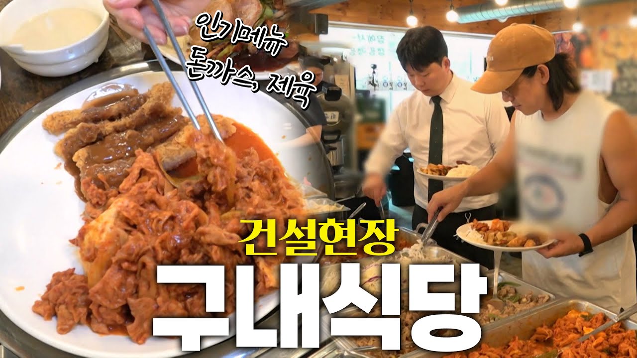 건설현장 근로자들의 까다로운 입맛을 만족시키는 구내식당 KBS 250812