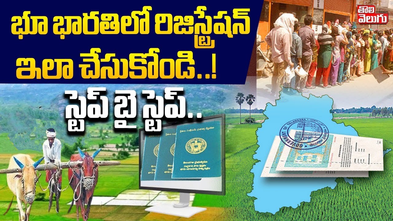 భూ భారతిలో రిజిస్ట్రేషన్ ఇలా చేసుకోండి ..!  | Bhu Bharathi Registration Process | Tolivelugu
