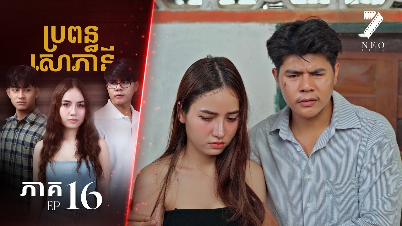 🔥ប្រពន្ធសោភានី | ភាគទី ១៦ | រឿងភាគខ្មែរ Short Film