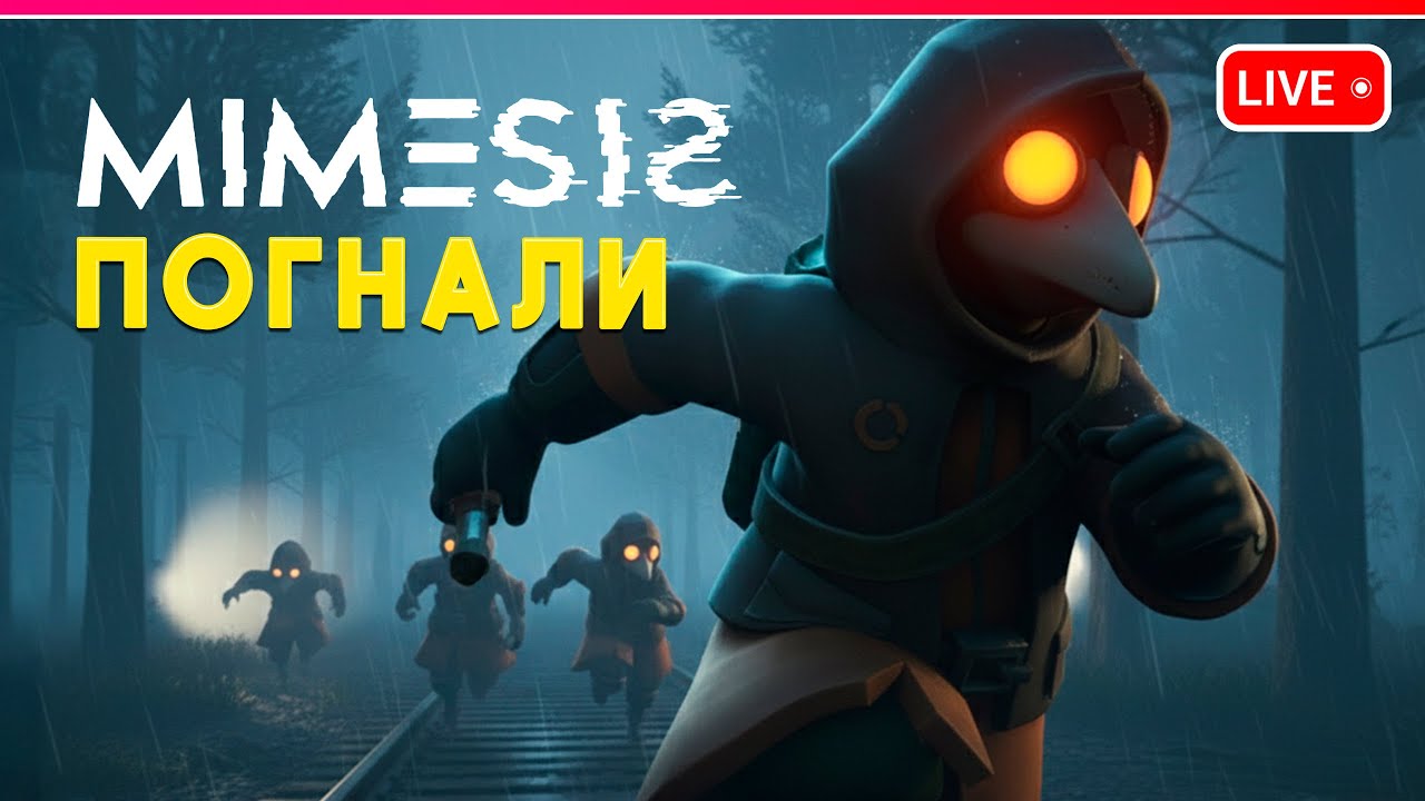 ПОГНАЛИ БРОДИТЬ В Mimesis | в коопе | Стрим 1