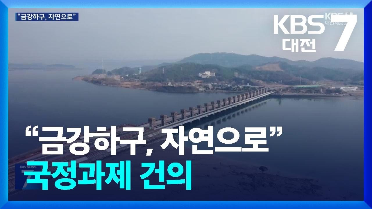 “35년 단절된 금강하구, 자연으로”…충남도·부여군, 국정과제 건의 / KBS  2025.05.14.