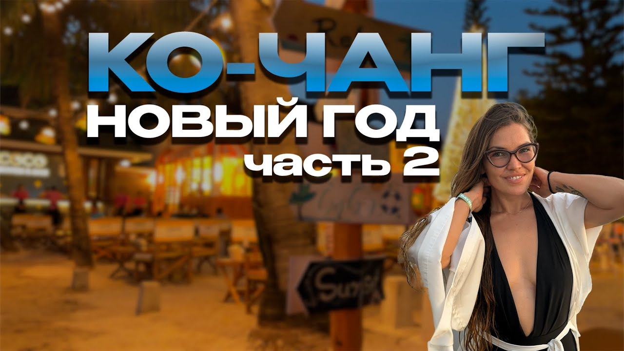 Новый Год на Ко Чанге: что посмотреть и чем заняться на островах Таиланда | Часть 2