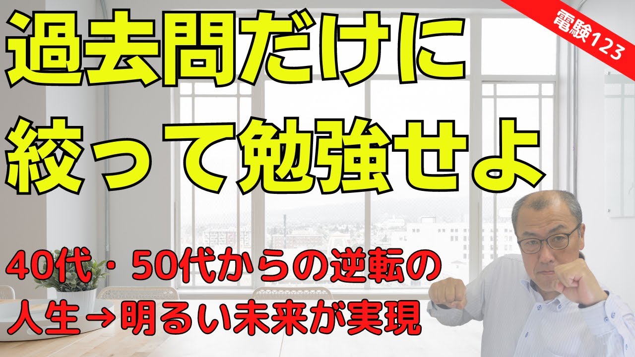 【過去問だけに絞って勉強せよ】