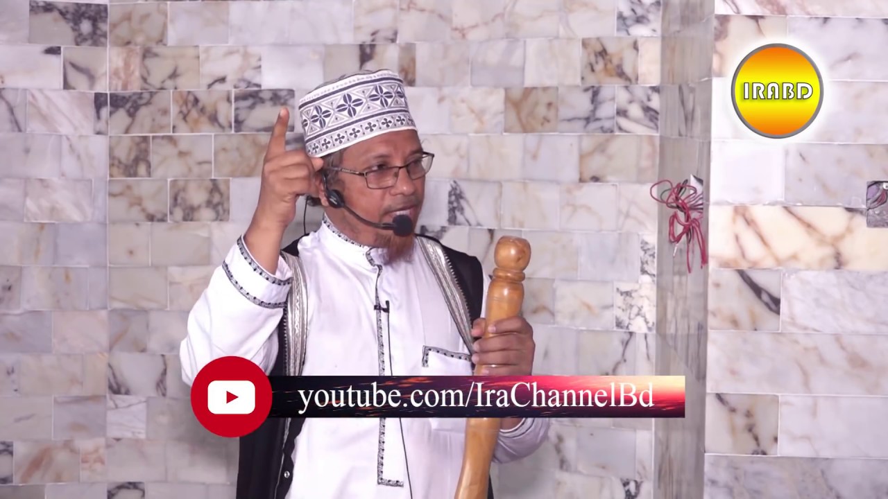 জুম'আর খুতবা= বিষয়:কার জন্য কোরবানী করবো । BY Mufti Kazi Ibrahim :: ১০-০৮-২০১৮