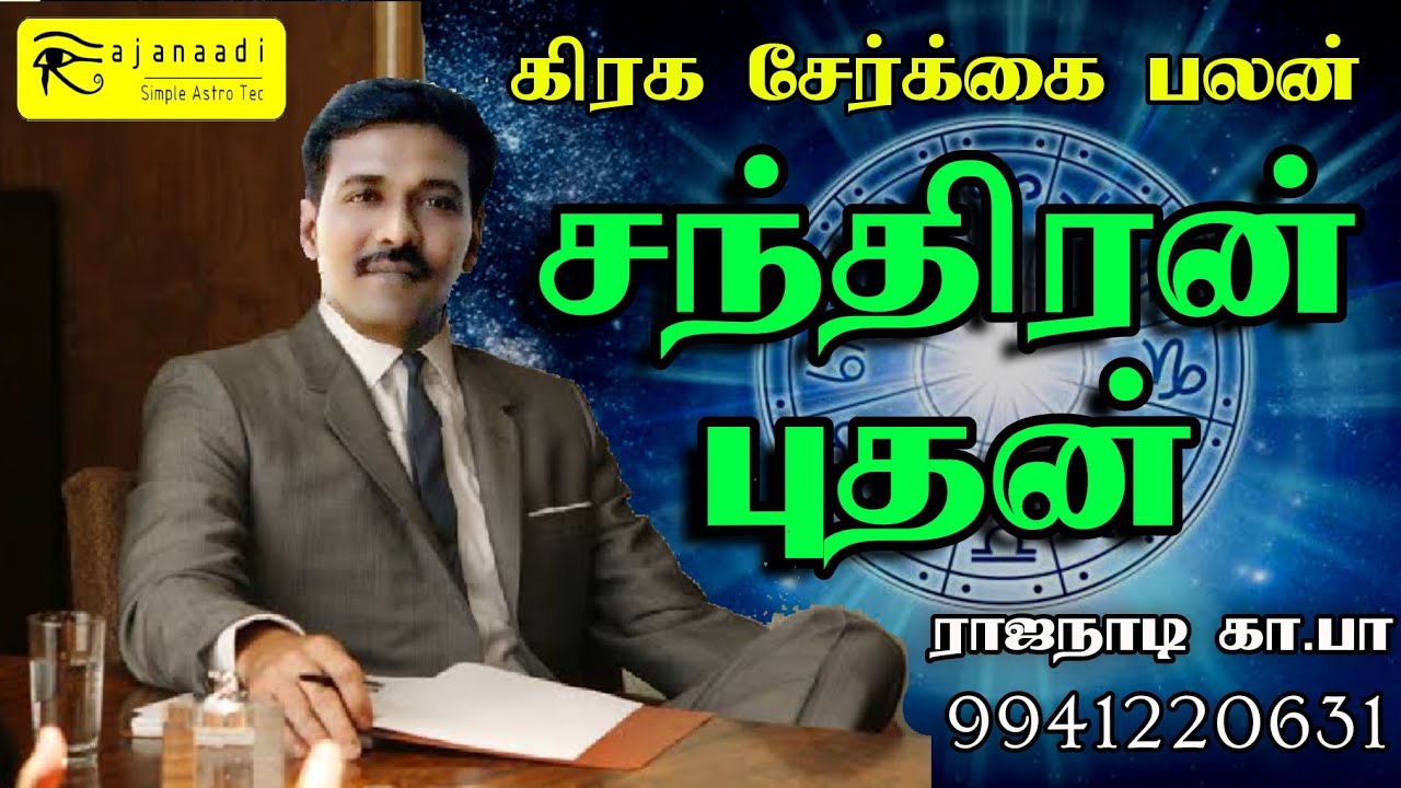 moon mercury கிரக சேர்க்கை பலன் சந்திரன் புதன் learn astrology Tamil அடிப்படை ஜோதிடம் கற்க jothidam