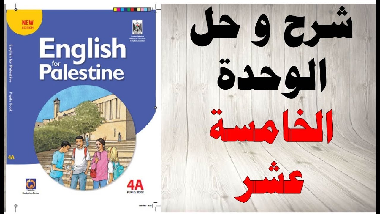 حل اسئلة و شرح الوحدة الخامسة عشر كتاب اللغة الانجليزية الصف الرابع الفصل الثاني المنهاج الفلسطيني