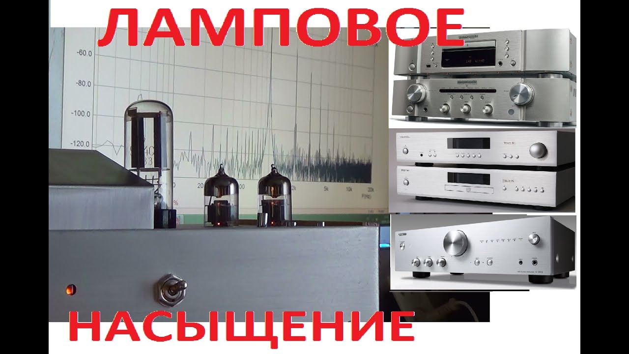 Насыщение ламповым звуком