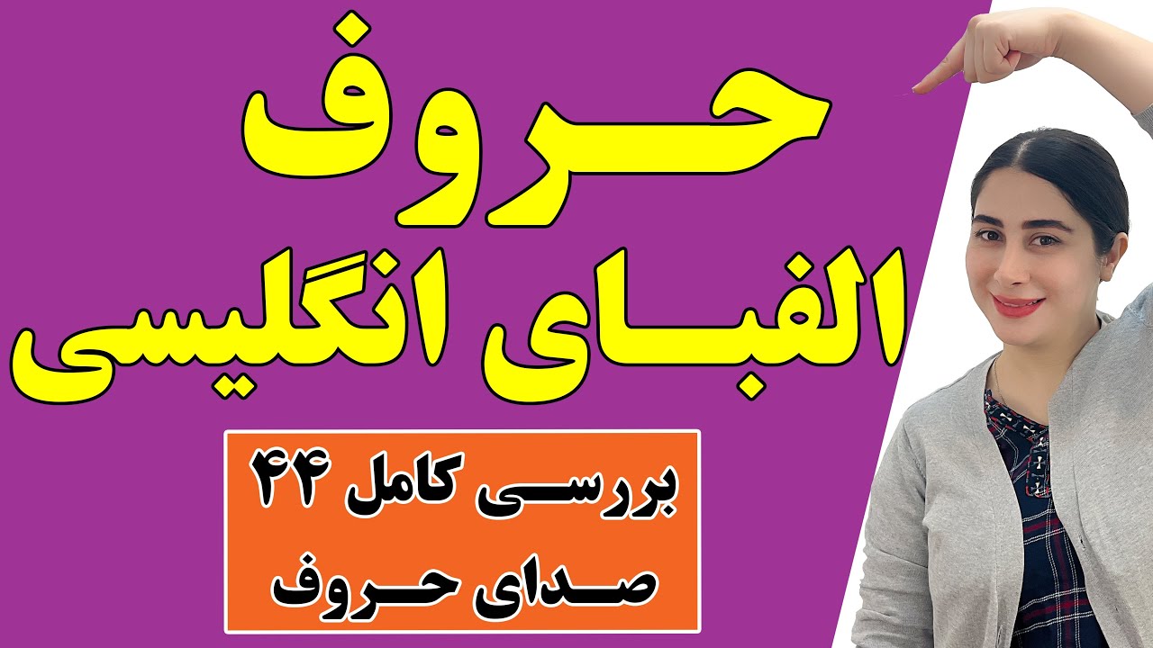 آموزش حروف الفبای انگلیسی / حروف الفبای انگلیسی به زبان فارسی / حروف الفبای انگلیسی با تلفظ فارسی