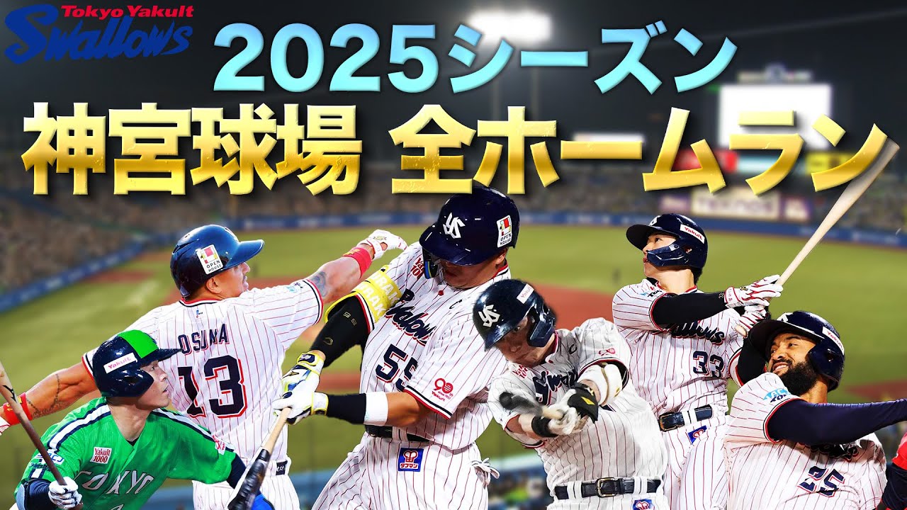 2025シーズン神宮球場全選手ホームラン集