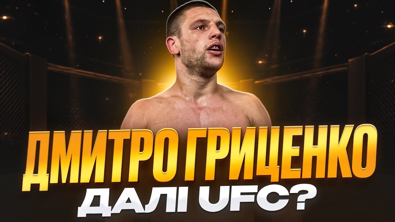 Дмитро Гриценко: рух до UFC, перекриття поразки та українське ММА