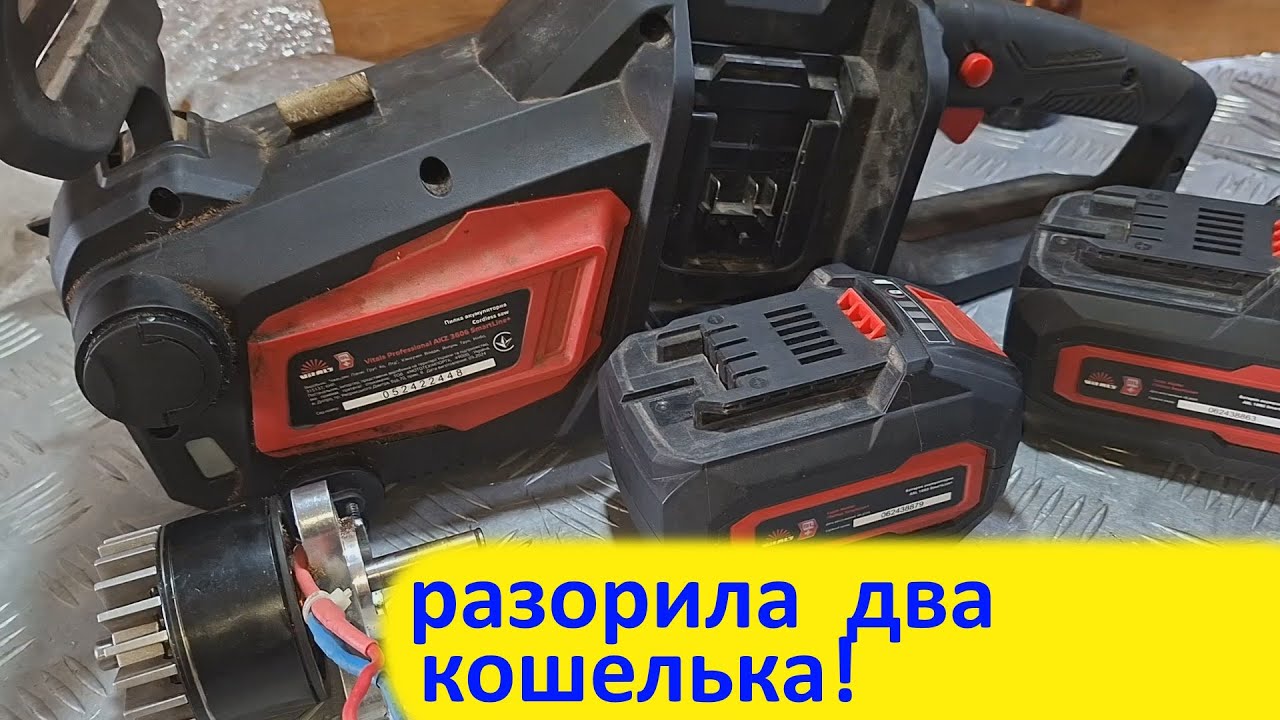 Пила аккумуляторная Vitals   AKZ 3606 уходит в защиту - ремонту не поддалась.