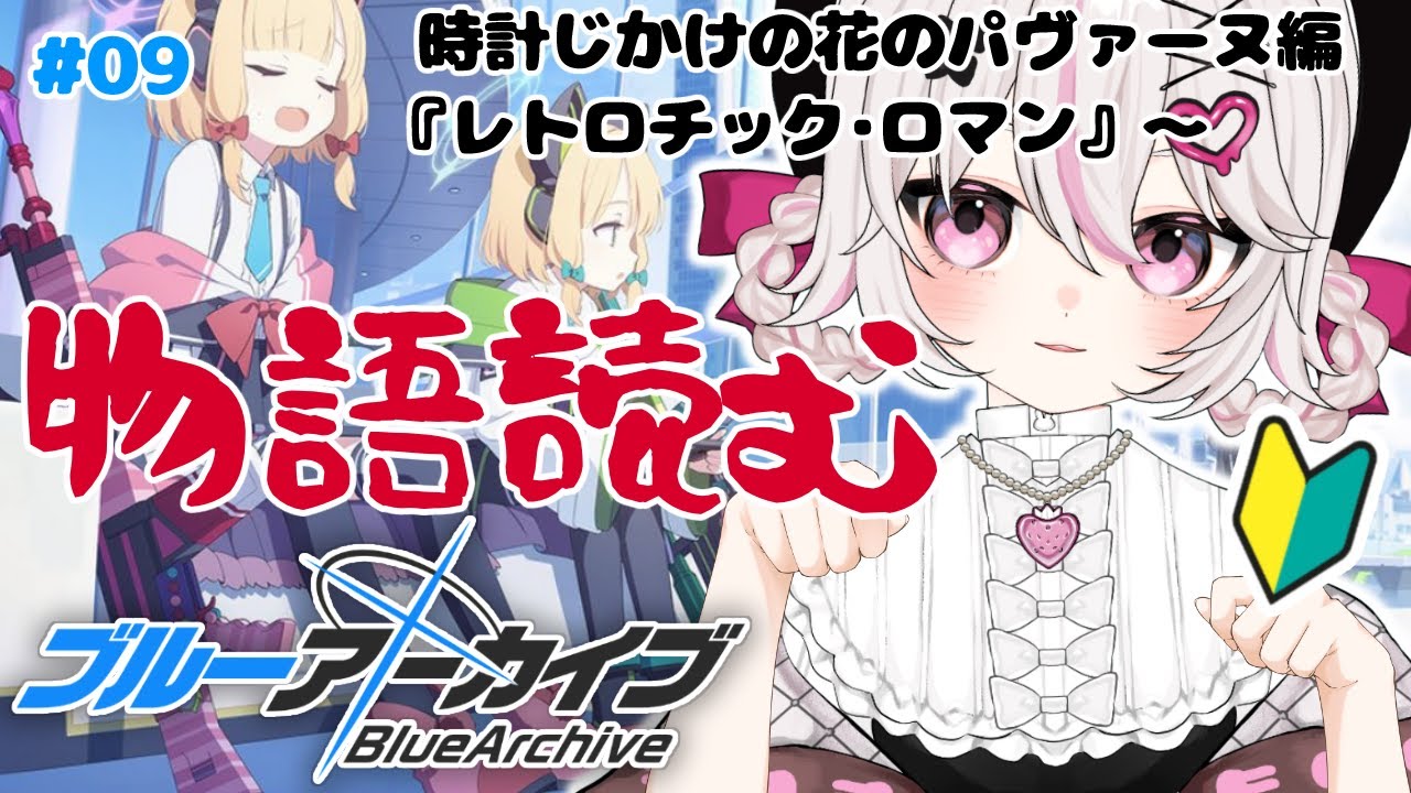 #9【ブルーアーカイブ 】初見ブルアカ実況！ギャルゲー好き（鍵っ子）に刺さると聞きました！！