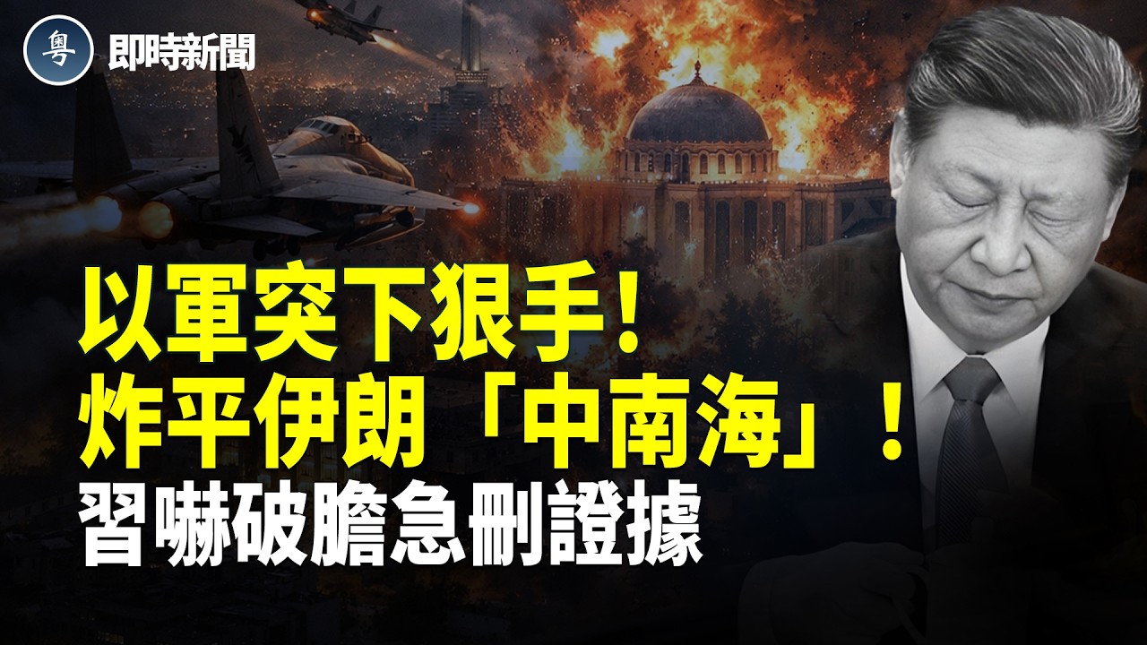 美國伊朗最新消息:以軍100架戰機250枚炸彈狂轟！總統府、國安會等權力核心全炸平❗️伊朗高層最後外逃通道也被炸毀！CIA策動對伊朗地面戰 庫爾德武裝要進場全面圍剿！習嚇破膽急刪合作證據【即時新聞】