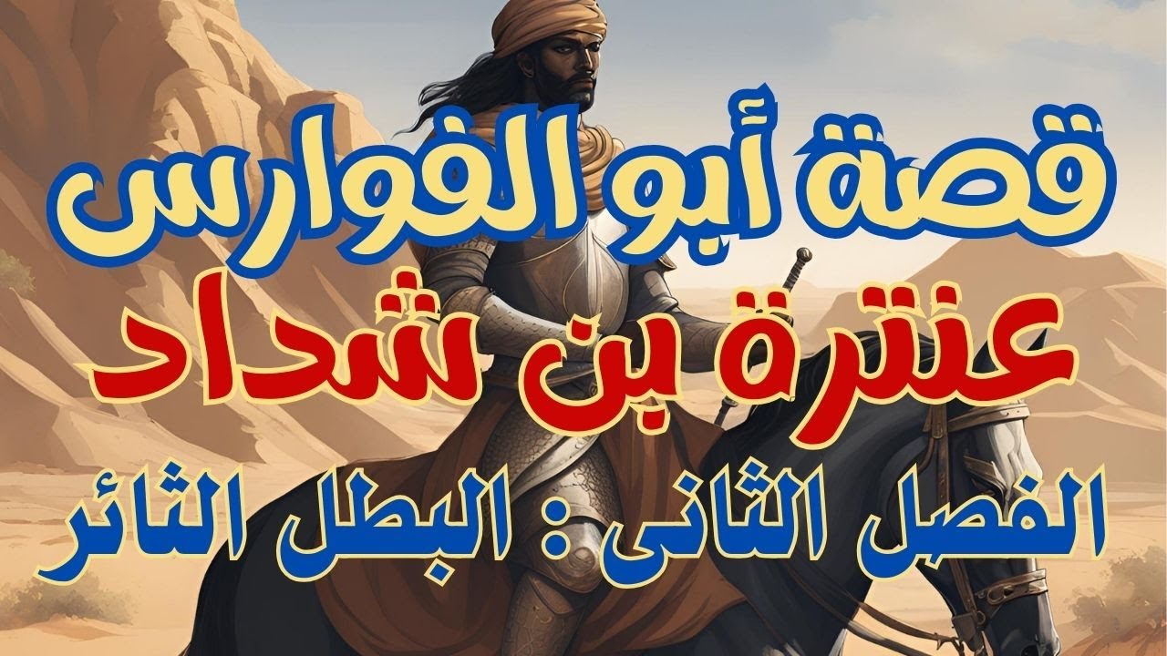 الفصل الثاني ( البطل الثائر ) قصة أبو الفوارس ( عنترة بن شداد ) - الصف الأول الثانوي
