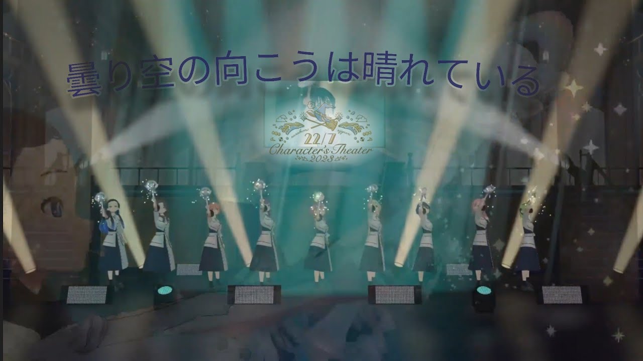 22/7 Character’s Theater 2023  『 曇り空の向こうは晴れている 』