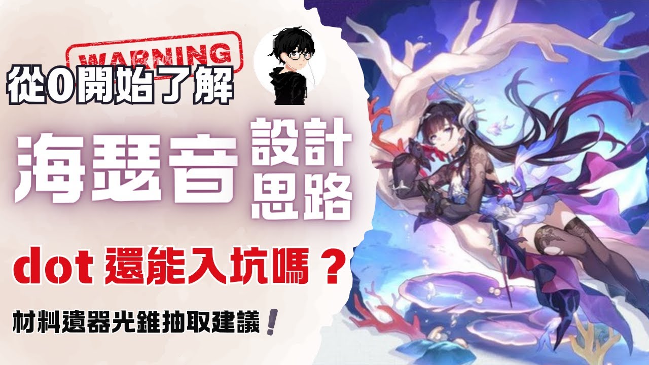 【星穹鐵道】從0開始了解海瑟音  dot最新希望！再次掉入官方陷阱？沒有卡媽能玩嗎？遺器配裝/速/隊與養成材料解析 抽卡建議