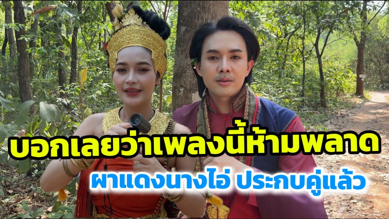 ประกบคู่แล้ว ผาแดงนางไอ่ บอกเลยว่าเพลงนี้ห้ามพลาด￼
