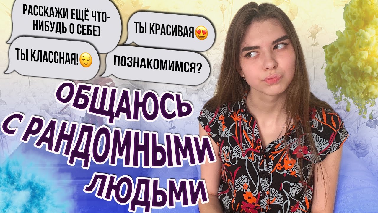 ОБЩАЮСЬ С РАНДОМНЫМИ ЛЮДЬМИ