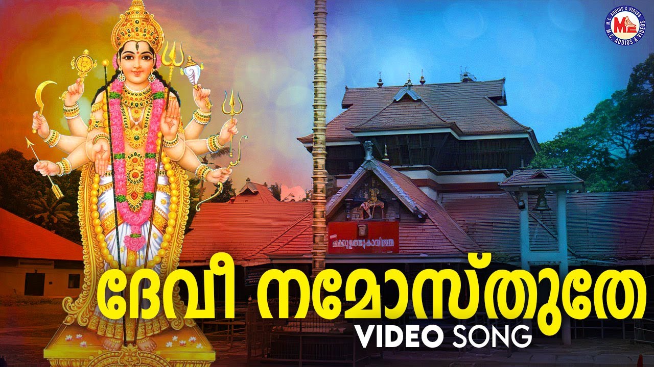 ദേവീ നമോസ്തുതേ | chakkulathu devotional song malayalam | hindu devotional |