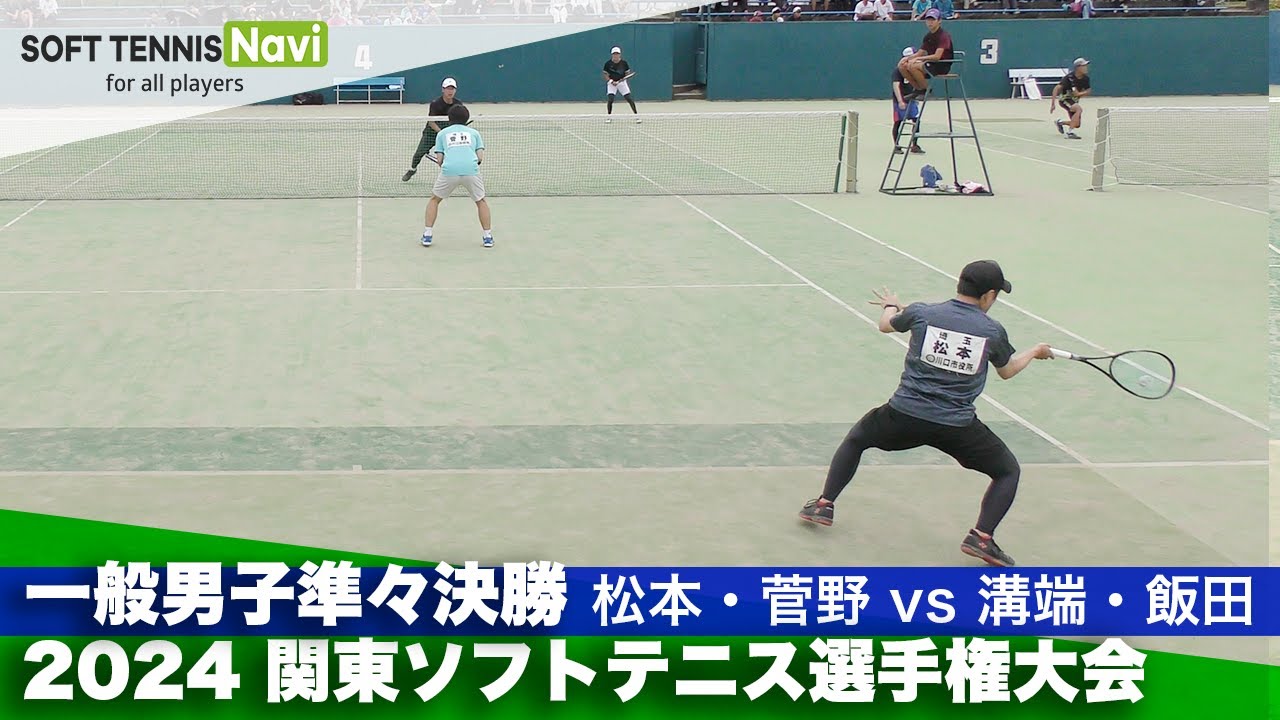 2024関東ソフトテニス選手権 一般男子準々決勝 松本・菅野(川口市役所)vs溝端・飯田(ふれあいクラブ/厚木市役所)