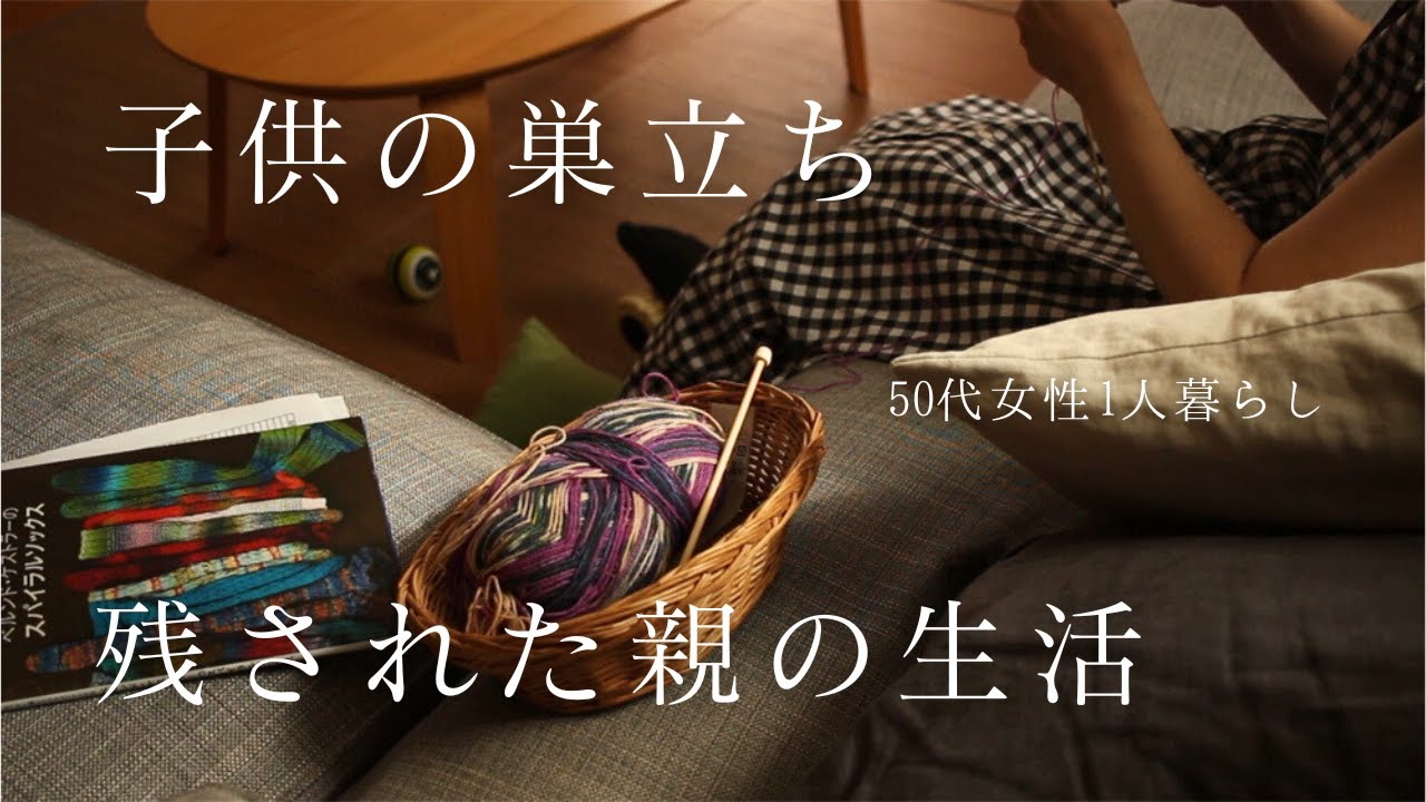 【空の巣症候群を克服】涙が止まらない時の対処法｜子供が巣立ったその後の生活｜子供たちが大学入学後の1人暮らしの様子