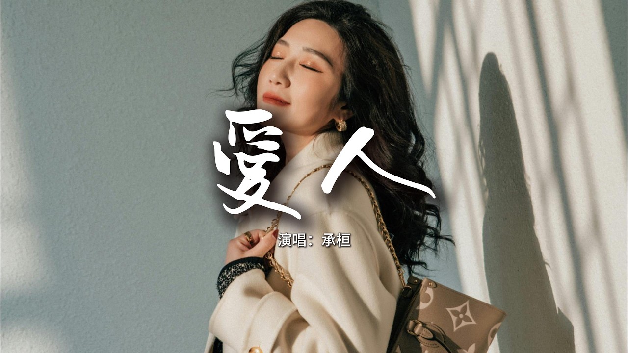 承桓 - 愛人『後來的我們 只有我 沒有們，愛人到最後 沒有愛 只有人。』【動態歌詞MV】