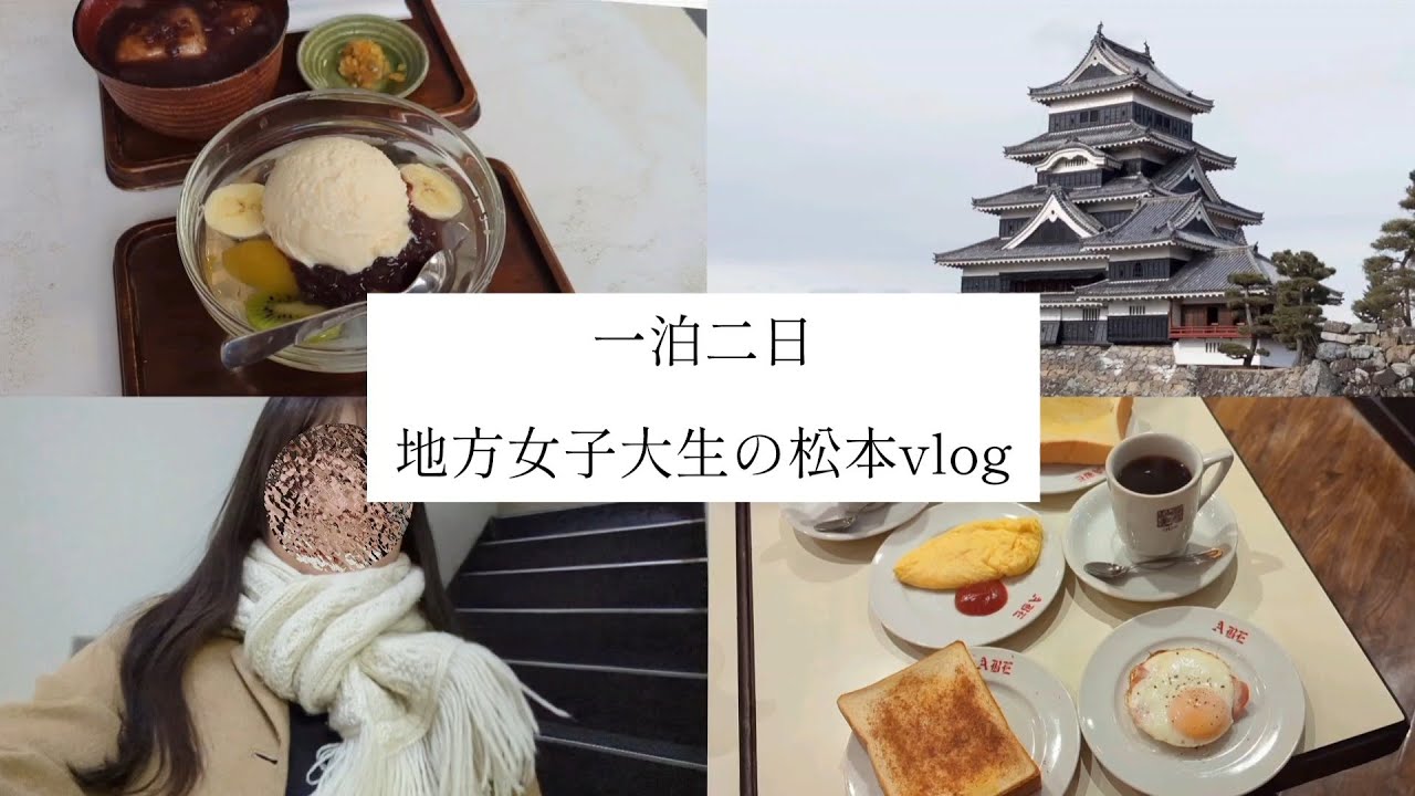 【9店舗】1泊2日！地方女子大生の松本vlog。人気喫茶、お城、散歩🍞🏯🙋