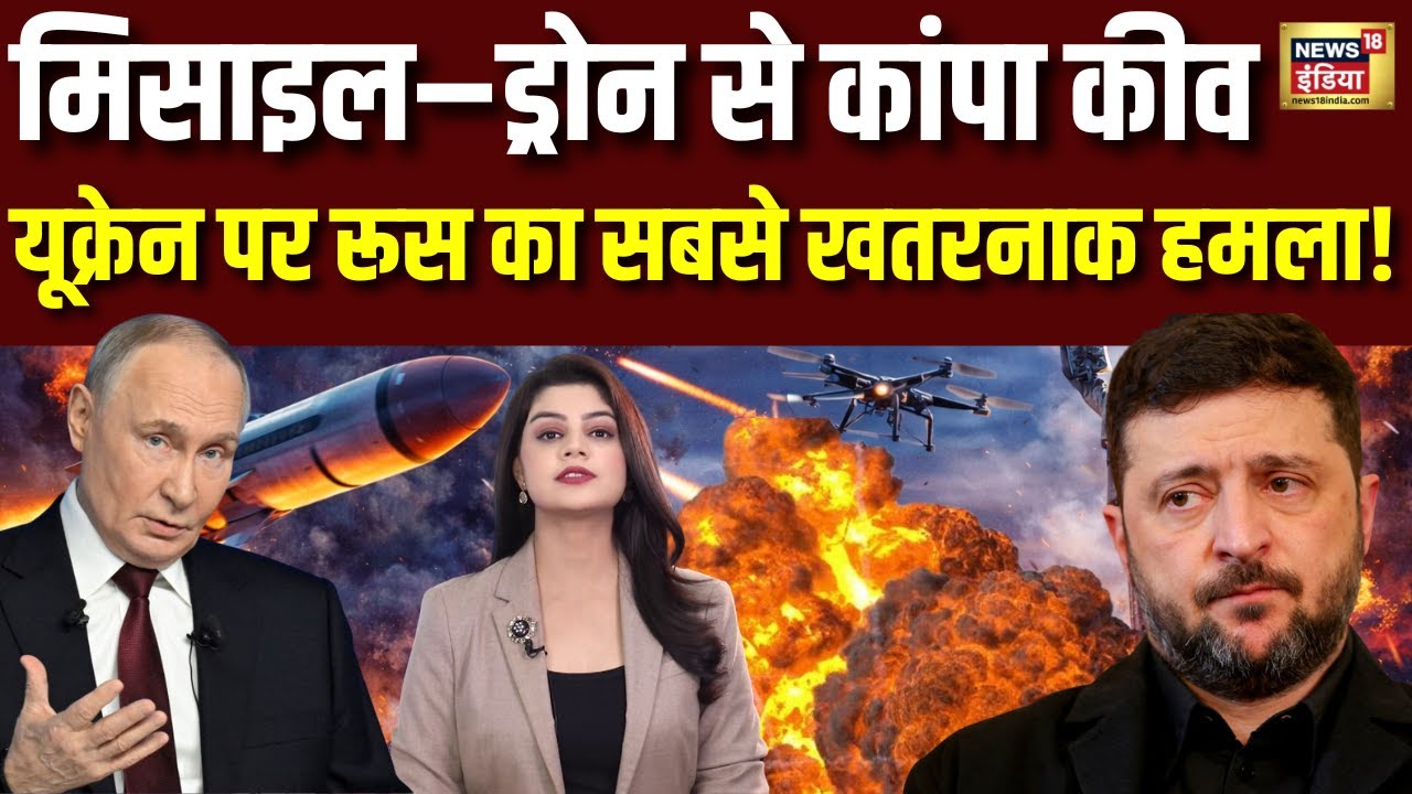Russia Ukraine War : रूस का फिर कहर!70 मिसाइल, 450 ड्रोन कांप उठा रूस | Putin | Zelensky | N18G