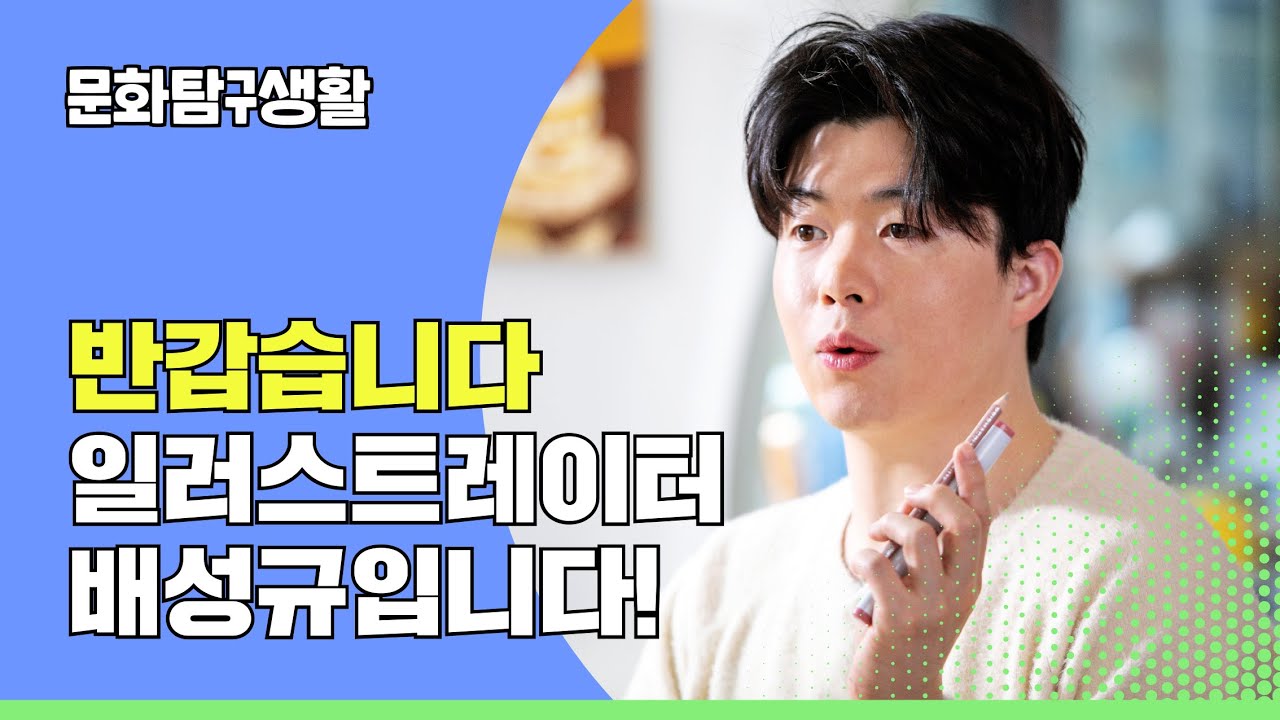 킨포크 감성 드로잉&middot;배성규 [문화탐구생활 EP. 4-TEASER]