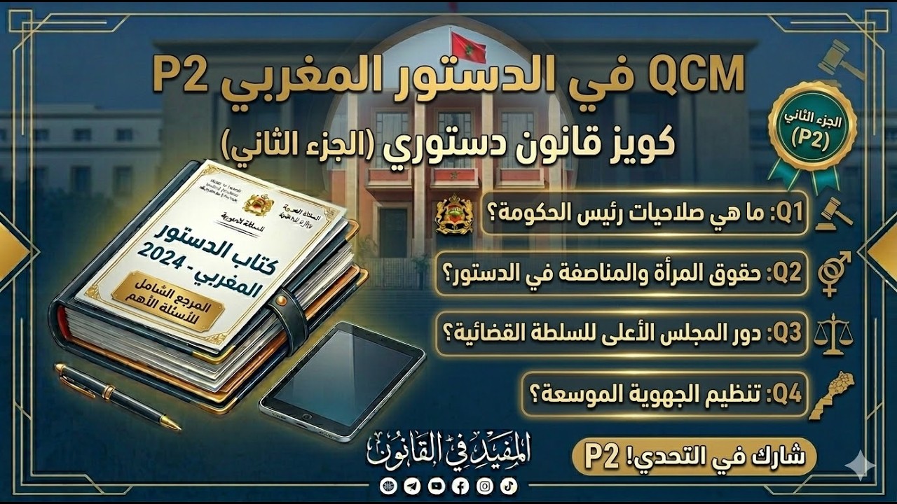 QCM في الدستور المغربي الجزء الثاني | أسئلة متعددة الاختيارات