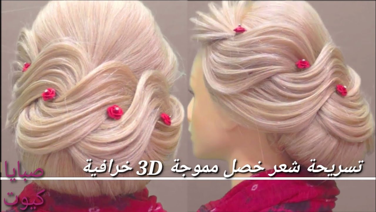 تسريحة شعر خصل مموجة 3D خرافية خطوة بخطوة للمبتدئين 💖💖 اجمل تسريحات شعر للمناسبات tuft hairstyle