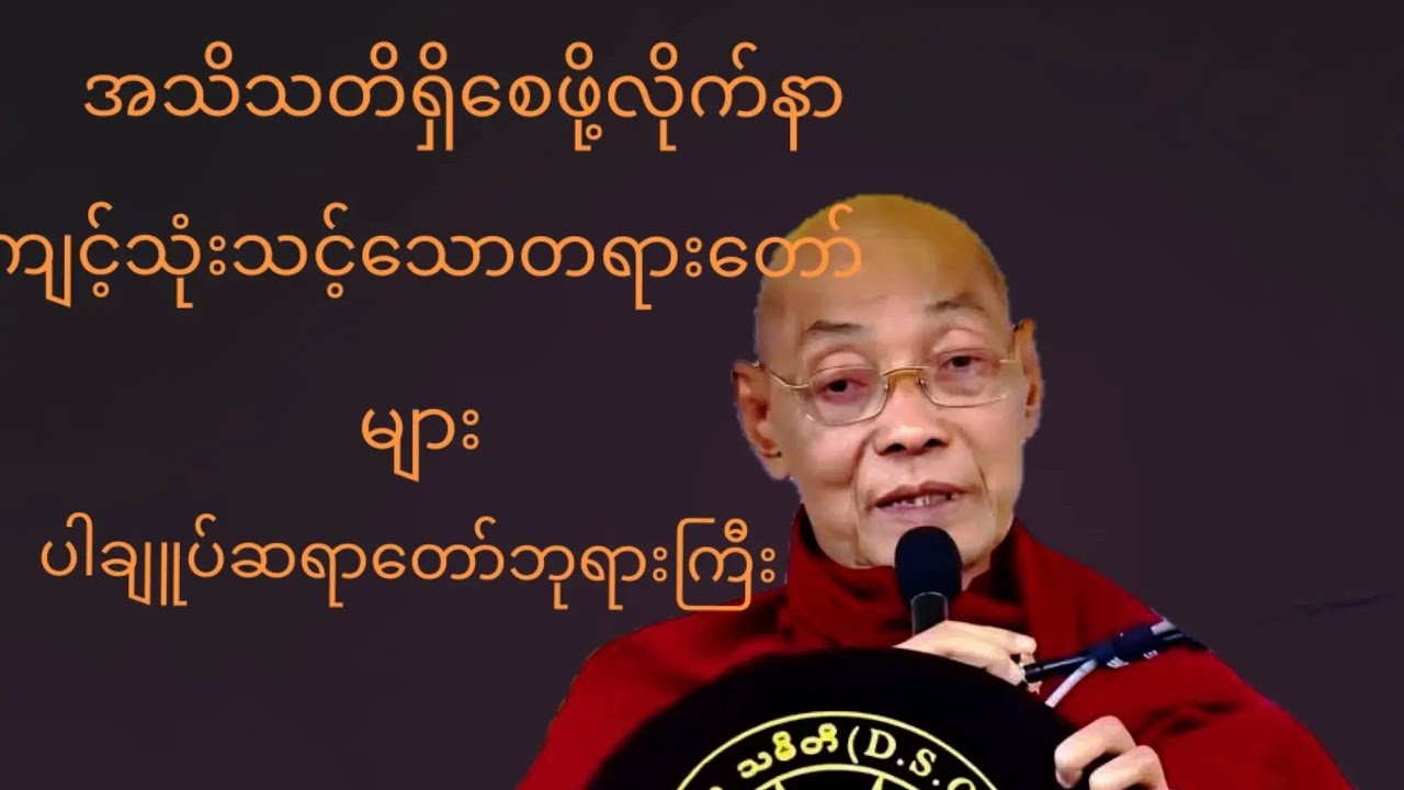 နှစ်သစ်မှာ မိမိကိုယ်ကိုယ်မိမိ အခု ဘာလုပ်နေသလည်းဆိုတာကအစအသိသတိရှိစေဖို့ရာ ပါချူပ်ဆရာတော်
