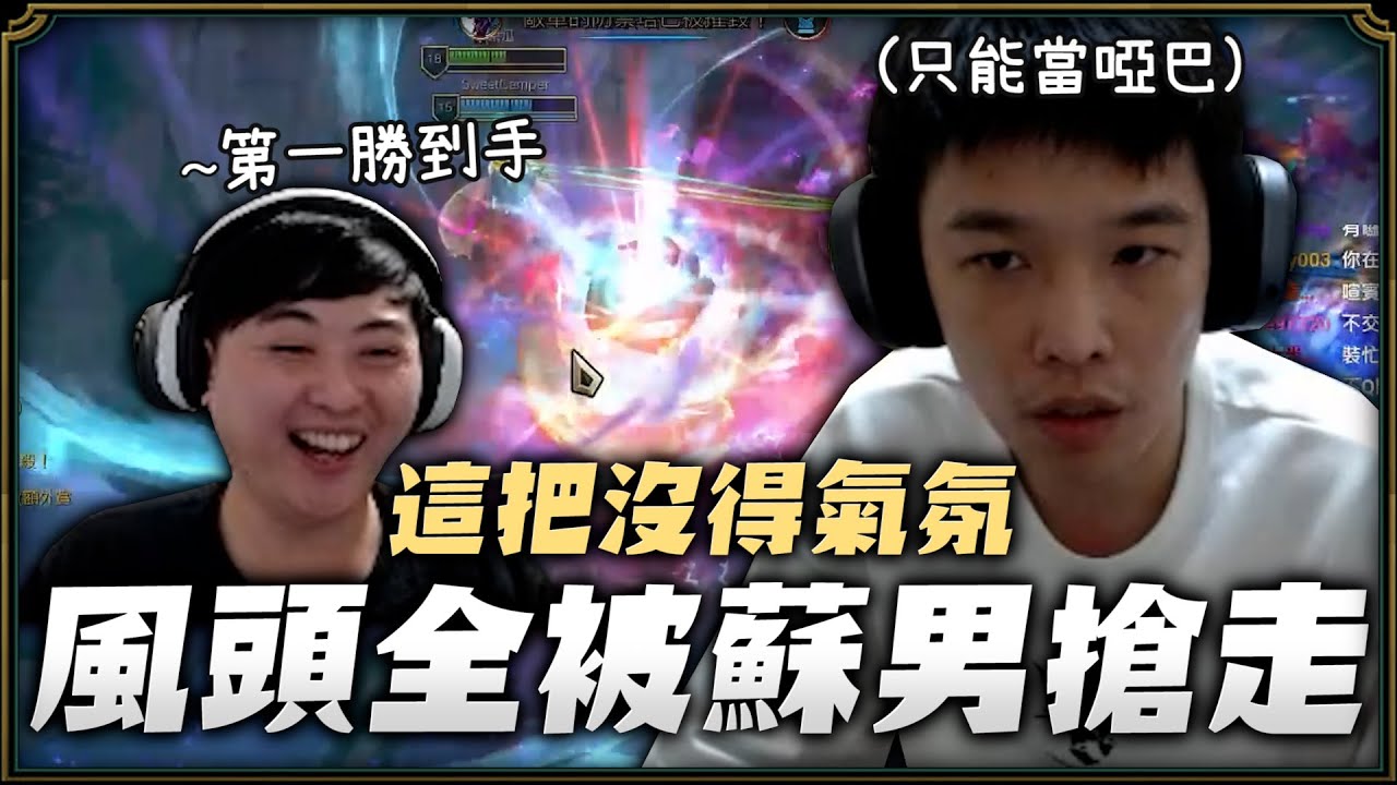 【羅傑】蘇男在場和樂融融  氣氛不了只能當啞巴 刀客整把默默單機 ‪@vivi0z1  @nein1203 @小雲寶寶 @sweetcampercs｜Roger9527｜BY-PY怪