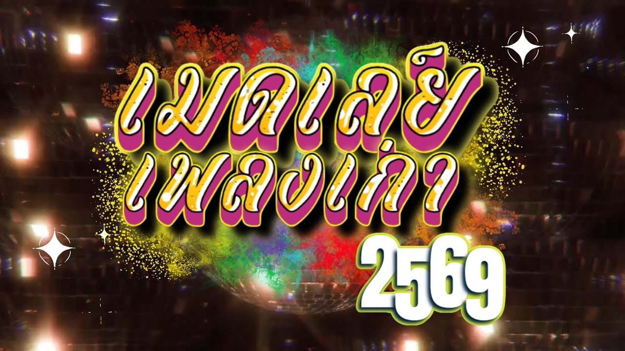 #เมดเล่ย์ย้อนยุค #เพลงดัง #เพลงเก่า #ประสาท ชูคำ #อิเล็กโทนเล่นสด อ.ตุ๋ย วิริยธรรม