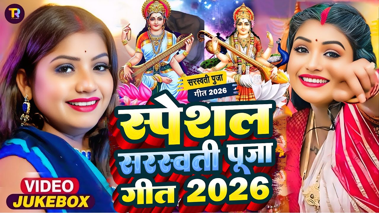 #Video​ | सरस्वती पूजा गीत 2026 | Sarswati Puja Ke Gana 2026 Ke | Sarswati Puja Dj Song 2026 Dj Song