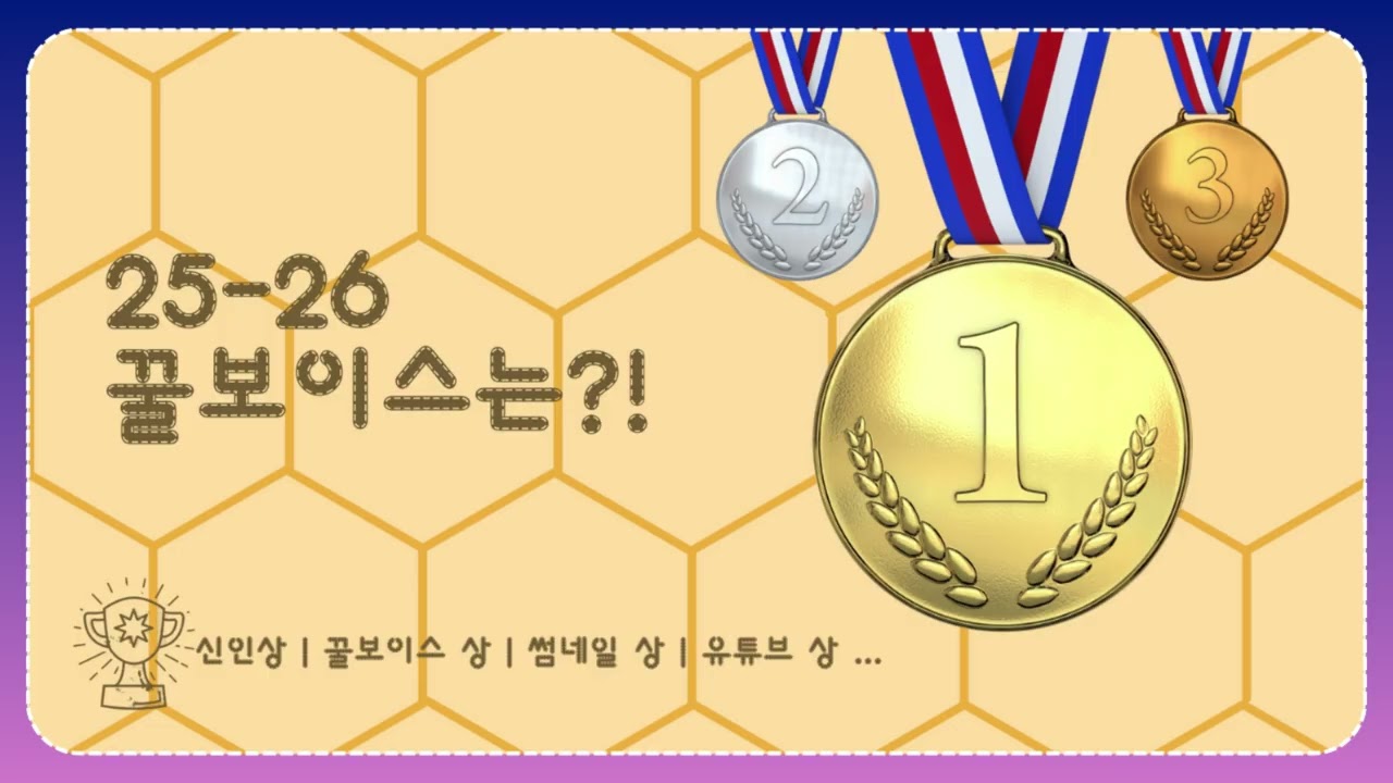 시즌 3 | 23화 [탐구생활] 25-26 꿀보이스는..?!