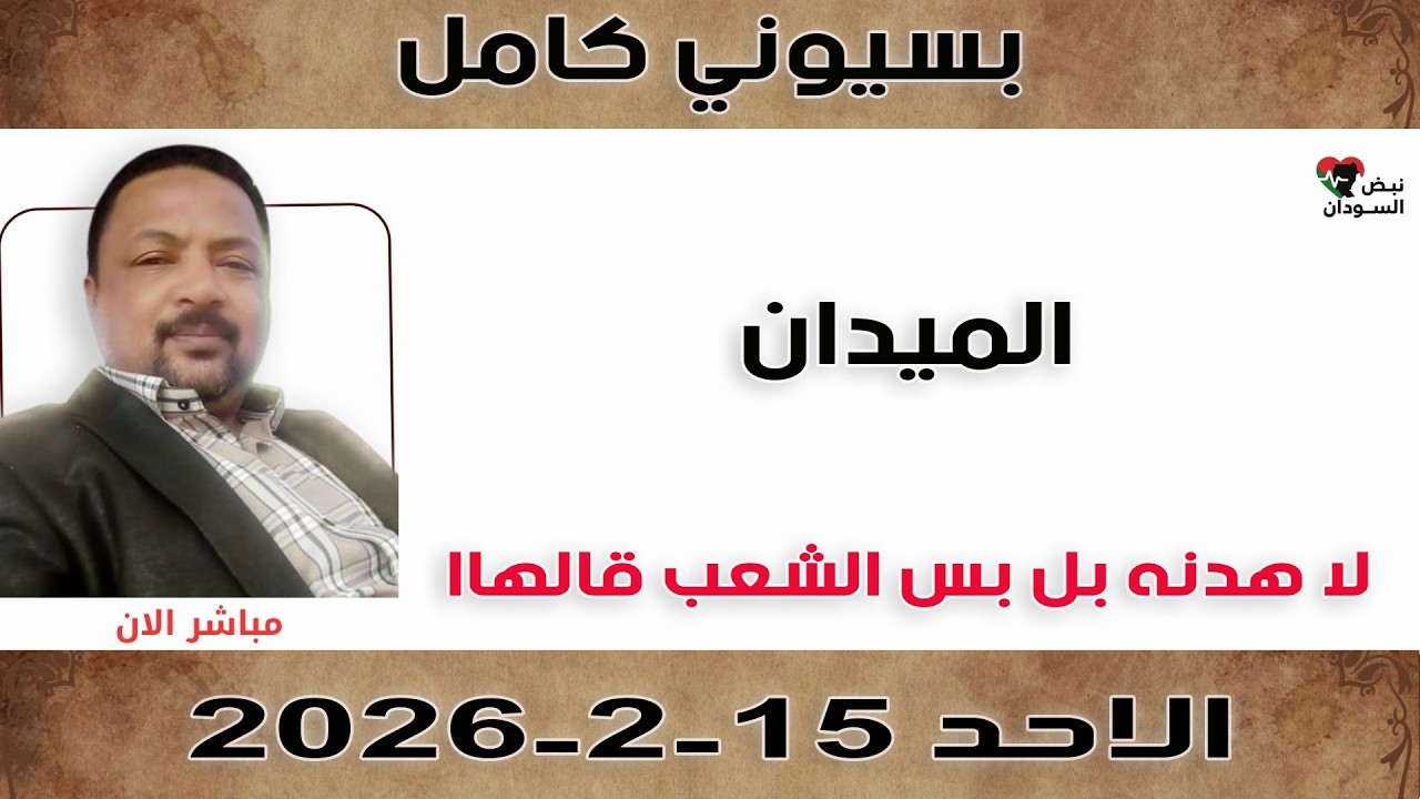 بسيوني كامل l لا هدنه بل بس الشعب قالهاا | نبض السودان