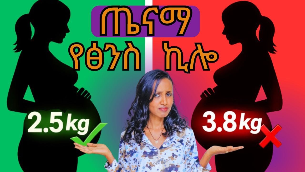 ጤናማ የፅንስ ክብደት የቱ ነው? /Understanding Healthy Baby Weight During Pregnancy