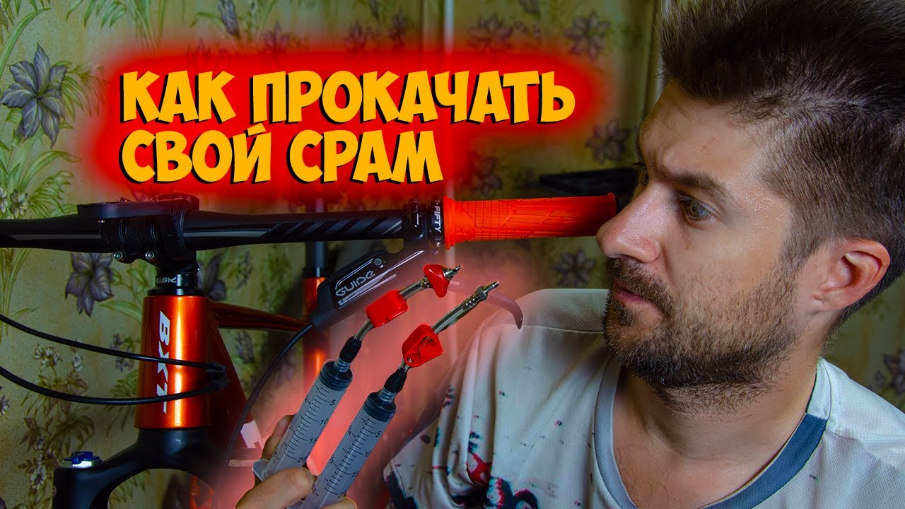 Как прокачать Sram Guide T