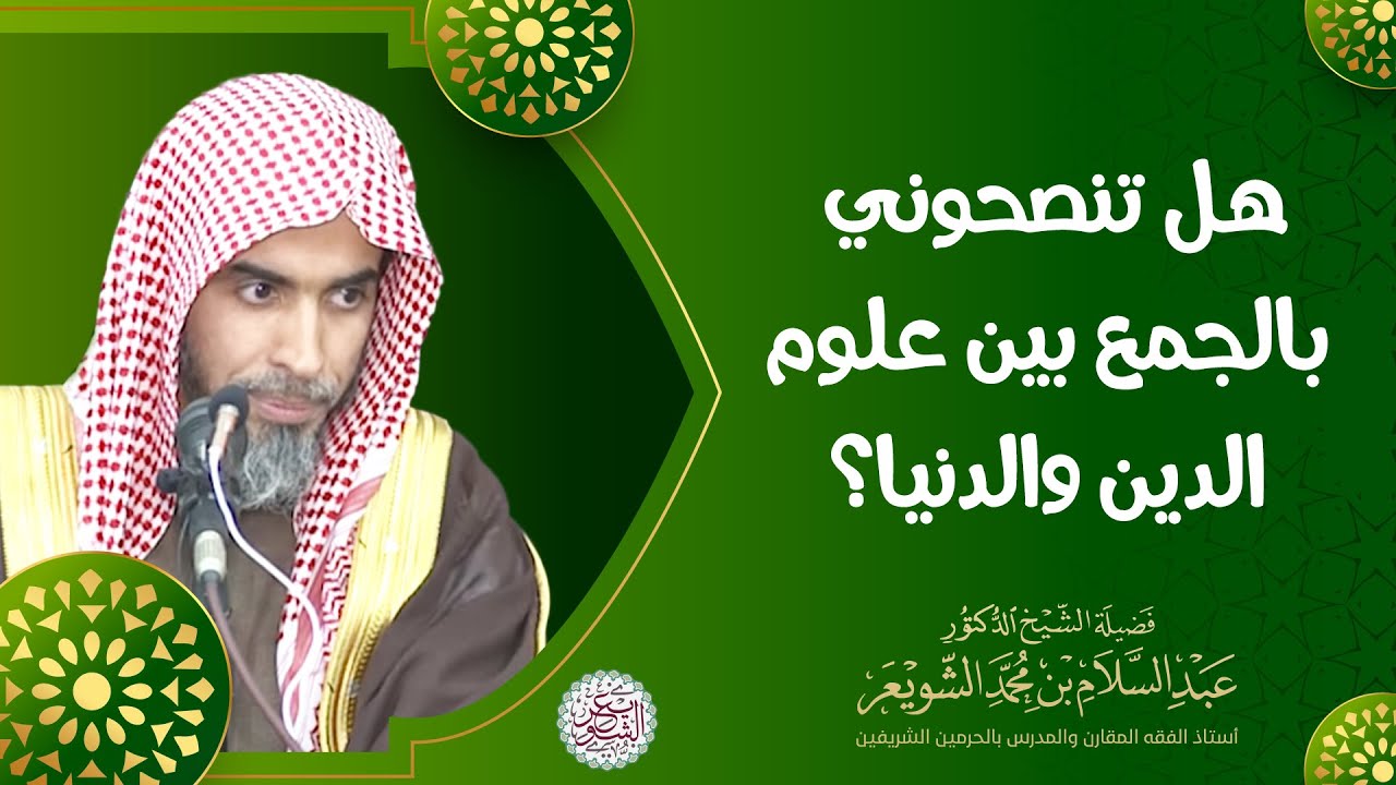 هل تنصحوني بالجمع بين علوم الدين والدنيا؟ للشِّيخ د. عبدالسلام الشويعر