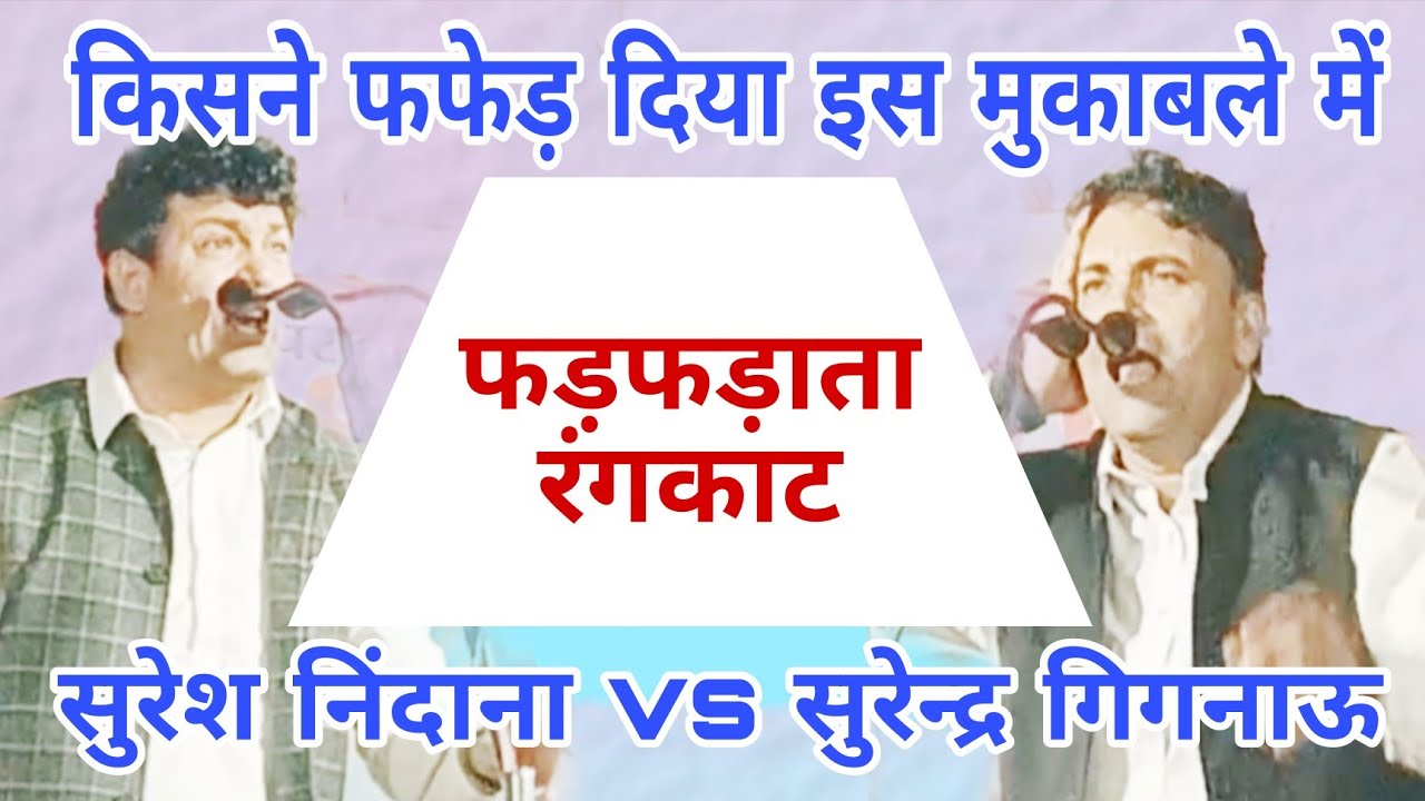 फड़फड़ाता रंगकाट मुकाबला  | सुरेश निंदाना vs सुरेन्द्र गिगनाऊ  | 