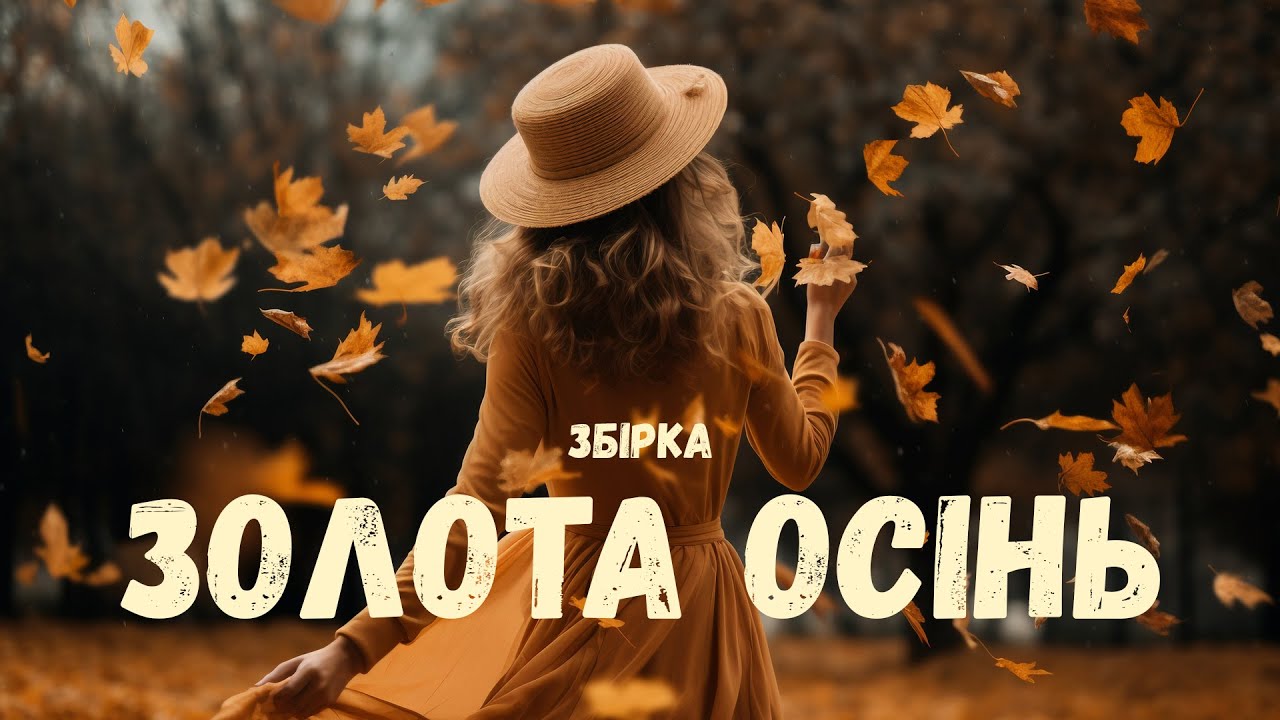 Збірка пісень | Золота осінь | Влад Комар | Нові пісні та хіти |
